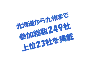 北海道から九州まで参加総数249社上位23社を掲載