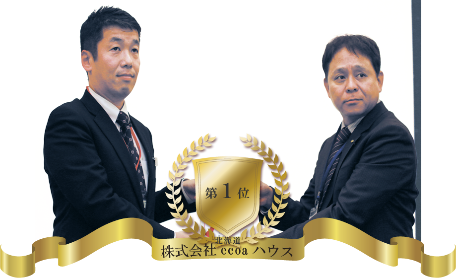 第1位　株式会社ecoaハウス