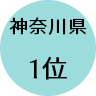 神奈川県1位