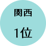 関西1位