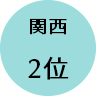 関西2位