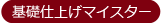 基礎仕上げマイスター